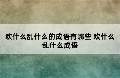 欢什么乱什么的成语有哪些 欢什么乱什么成语